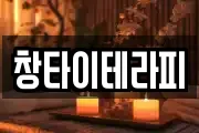 창타이테라피