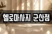 헬로마사지 군산점