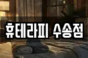 휴테라피 수송점