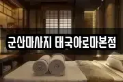 군산마사지 태국아로마본점