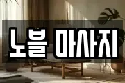 노블 마사지
