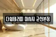 전북 군산시 미장동 마사지, 지압등 업체정보