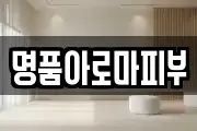 명품아로마피부