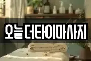 오늘더타이마사지