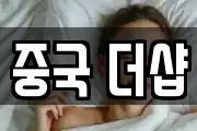 중국 더샵