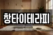 창타이테라피
