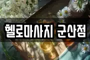 헬로마사지 군산점