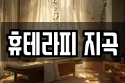 휴테라피 지곡