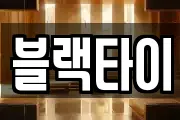 블랙타이