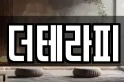 더테라피