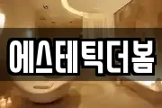 에스테틱더봄
