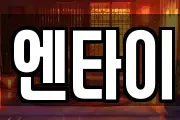엔타이