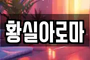 황실아로마