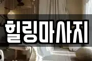전북 군산시 비응도동 마사지, 지압등 업체정보