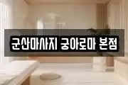 군산마사지 궁아로마 본점