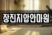 전북 군산시 사정동 마사지, 지압등 업체정보