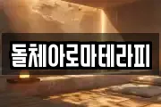 돌체아로마테라피