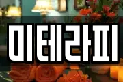 미테라피