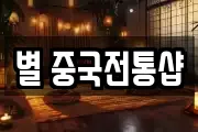 별 중국전통샵