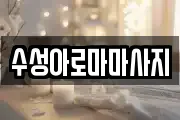 전북 군산시 산북동 마사지, 지압등 업체정보