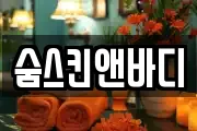 숨스킨앤바디