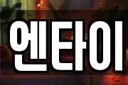 엔타이