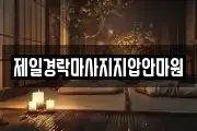 제일경락마사지지압안마원