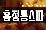홈정통스파