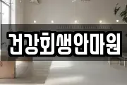 건강회생안마원