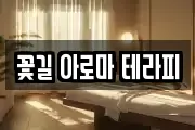 전북 군산시 삼학동 마사지, 지압등 업체정보