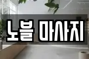 노블 마사지