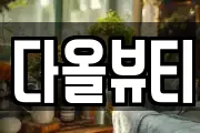 다올뷰티
