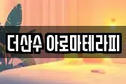 더산수 아로마테라피