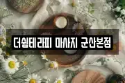 더쉼테라피 마사지 군산본점