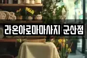 라온아로마마사지 군산점