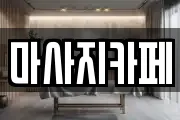 마사지카페