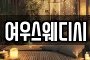 여우스웨디시