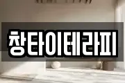 창타이테라피