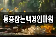 통증잡는백경안마원