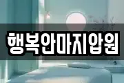 행복안마지압원