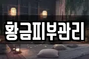황금피부관리