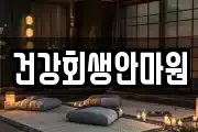 건강회생안마원