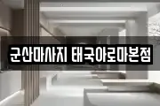 군산마사지 태국아로마본점