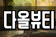 다올뷰티