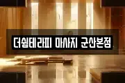 더쉼테라피 마사지 군산본점