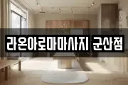 라온아로마마사지 군산점
