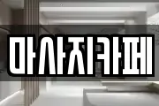 마사지카페