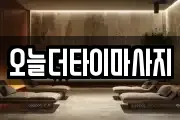 오늘더타이마사지