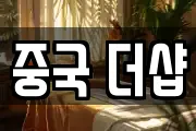 중국 더샵