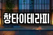 창타이테라피